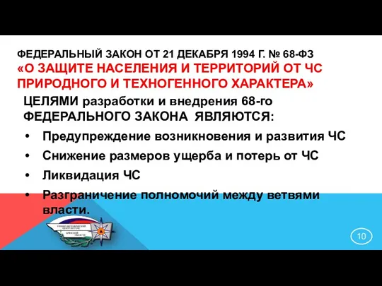 ФЕДЕРАЛЬНЫЙ ЗАКОН ОТ 21 ДЕКАБРЯ 1994 Г. № 68-ФЗ «О ЗАЩИТЕ НАСЕЛЕНИЯ