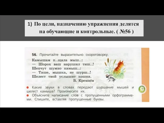 По цели, назначению упражнения делятся на обучающие и контрольные. ( №56 )