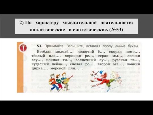 2) По характеру мыслительной деятельности: аналитические и синтетические. (№53)