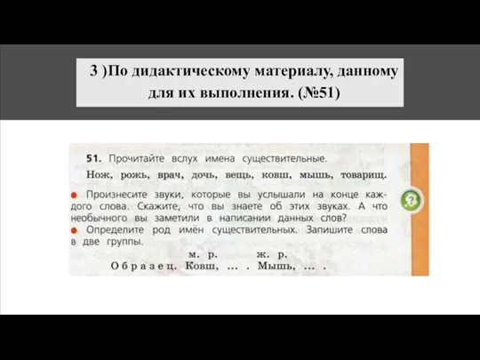 3 )По дидактическому материалу, данному для их выполнения. (№51)