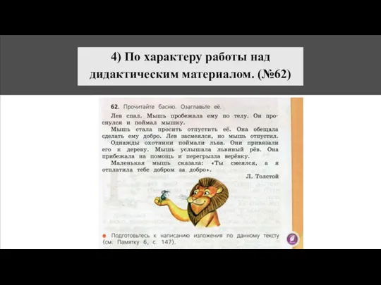 4) По характеру работы над дидактическим материалом. (№62)