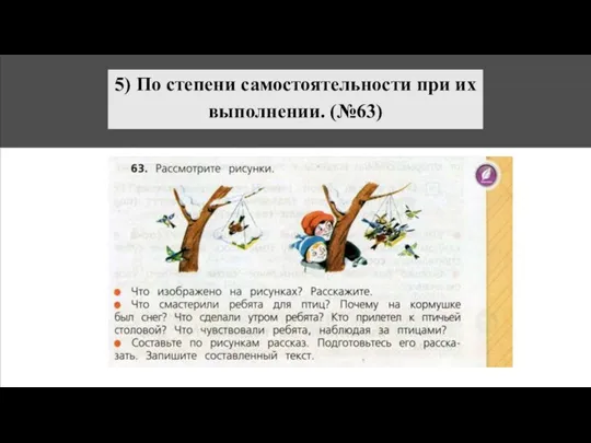 5) По степени самостоятельности при их выполнении. (№63)