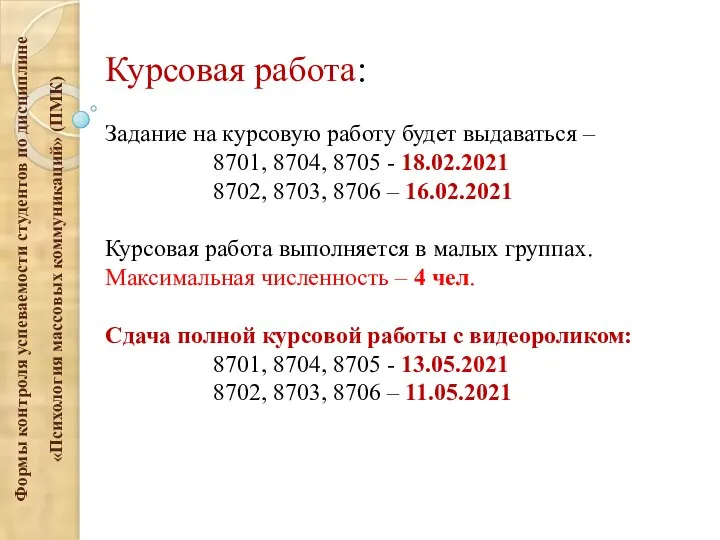 Формы контроля успеваемости студентов по дисциплине «Психология массовых коммуникаций» (ПМК) Курсовая работа: