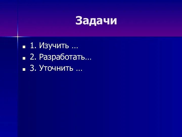 Задачи 1. Изучить … 2. Разработать… 3. Уточнить …