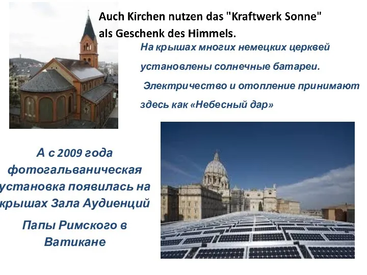 На крышах многих немецких церквей установлены солнечные батареи. Электричество и отопление принимают