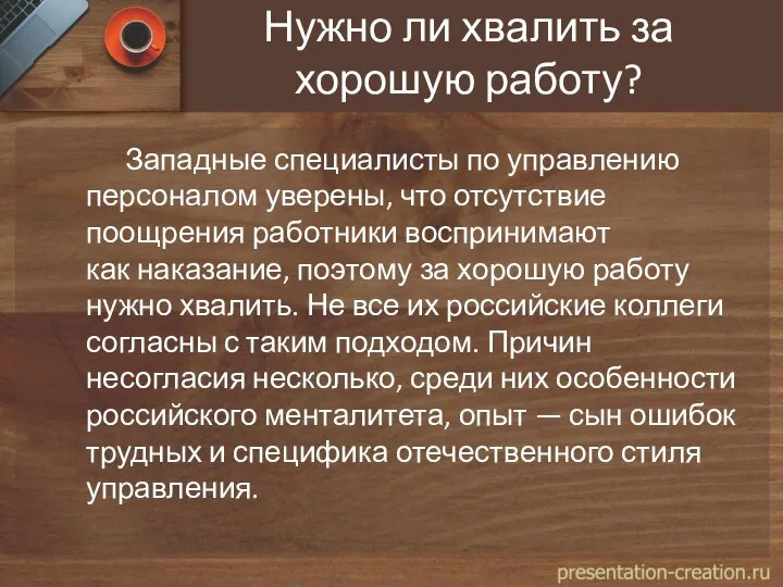 Нужно ли хвалить за хорошую работу? Западные специалисты по управлению персоналом уверены,