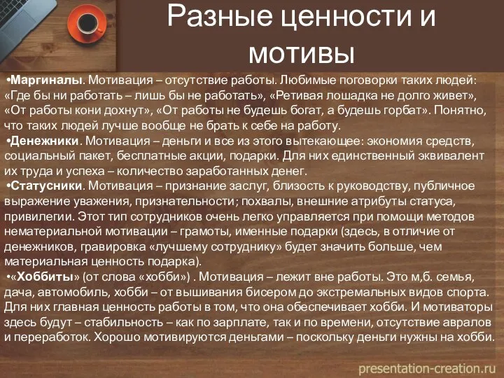 Разные ценности и мотивы Маргиналы. Мотивация – отсутствие работы. Любимые поговорки таких