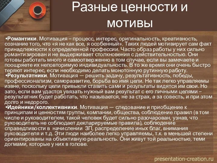 Разные ценности и мотивы Романтики. Мотивация – процесс, интерес, оригинальность, креативность, сознание