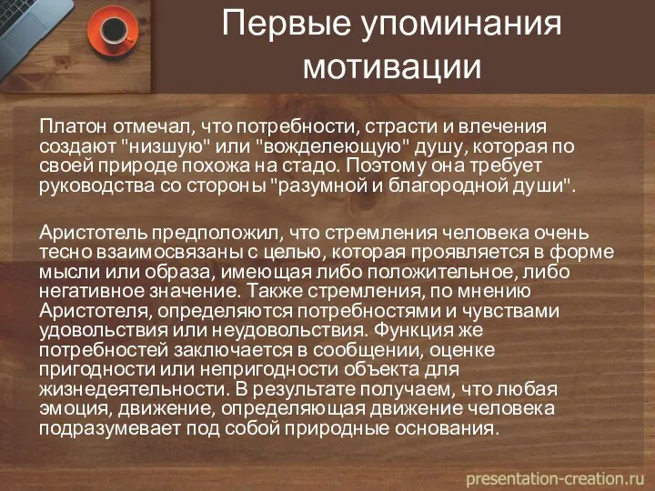 Первые упоминания мотивации Платон отмечал, что потребности, страсти и влечения создают "низшую"