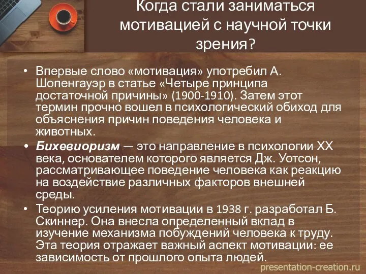 Когда стали заниматься мотивацией с научной точки зрения? Впервые слово «мотивация» употребил