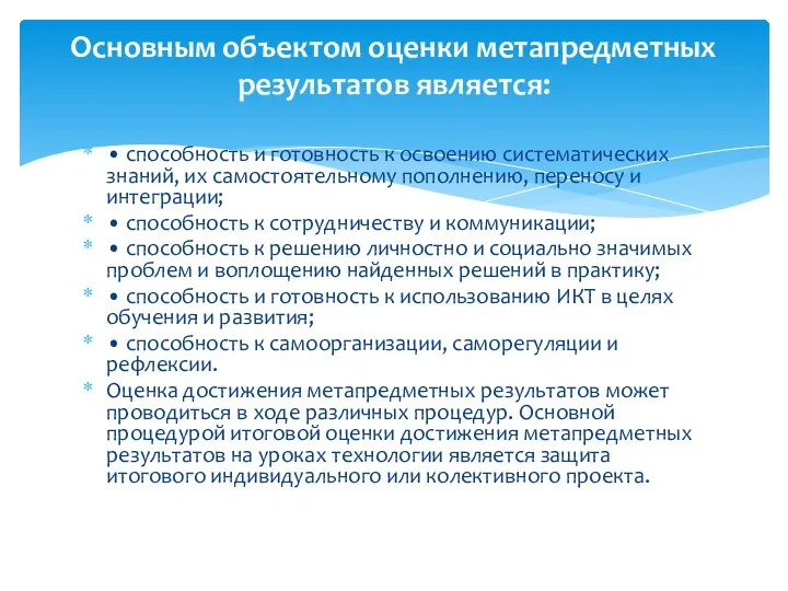 • способность и готовность к освоению систематических знаний, их самостоятельному пополнению, переносу