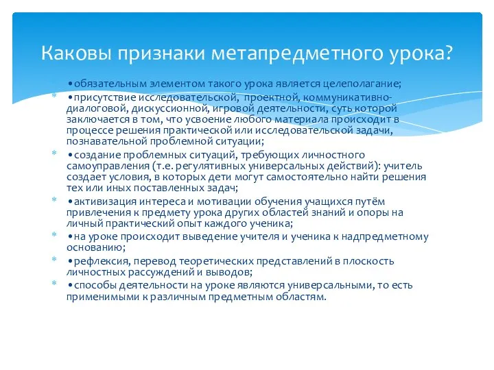 •обязательным элементом такого урока является целеполагание; •присутствие исследовательской, проектной, коммуникативно-диалоговой, дискуссионной, игровой