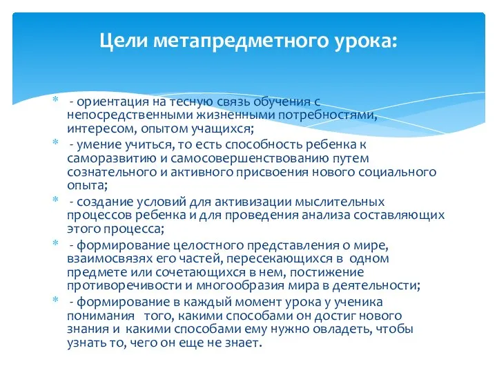 - ориентация на тесную связь обучения с непосредственными жизненными потребностями, интересом, опытом