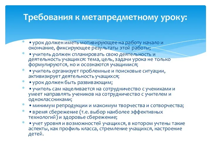 • урок должен иметь мотивирующее на работу начало и окончание, фиксирующее результаты