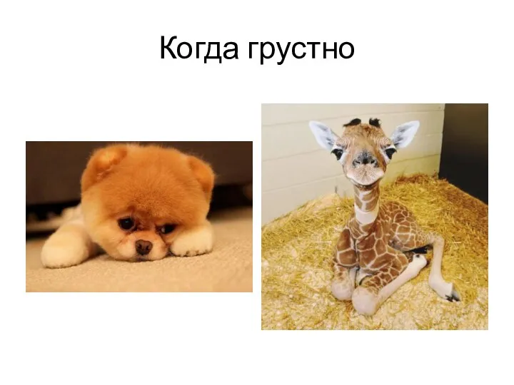 Когда грустно