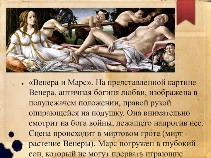 «Венера и Марс». На представленной картине Венера, античная богиня любви, изображена в