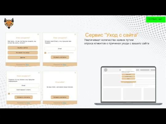 СЕРВИС №7 Сервис “Уход с сайта” Увеличивает количество заявок путем опроса клиентов
