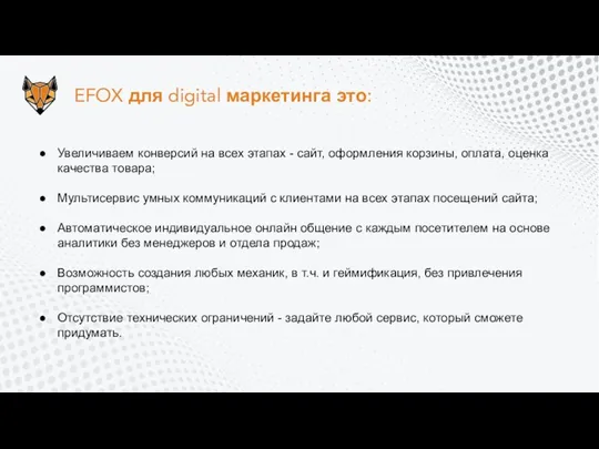 EFOX для digital маркетинга это: Увеличиваем конверсий на всех этапах - сайт,