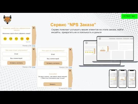 СЕРВИС №4 Сервис “NPS Заказа” Сервис помогает услышать ваших клиентов на этапе