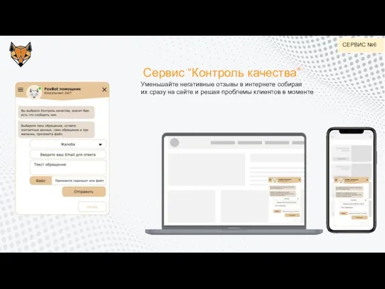 Сервис “Контроль качества” СЕРВИС №6 Уменьшайте негативные отзывы в интернете собирая их