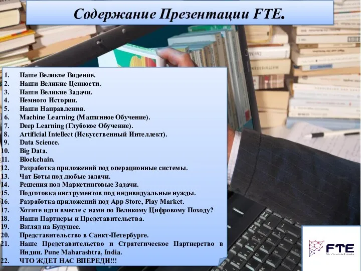 Содержание Презентации FTE. Наше Великое Видение. Наши Великие Ценности. Наши Великие Задачи.