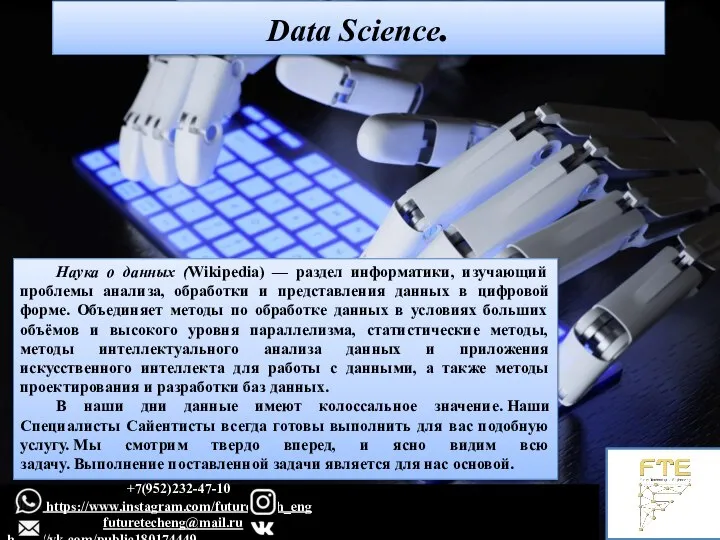 Data Science. Наука о данных (Wikipedia) — раздел информатики, изучающий проблемы анализа,