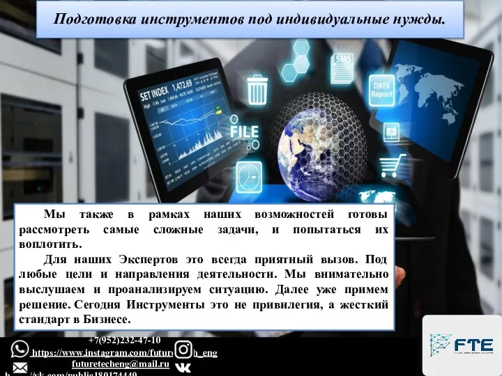 Подготовка инструментов под индивидуальные нужды. Мы также в рамках наших возможностей готовы