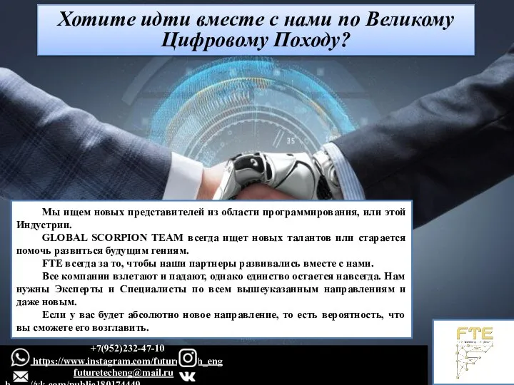 Хотите идти вместе с нами по Великому Цифровому Походу? Мы ищем новых