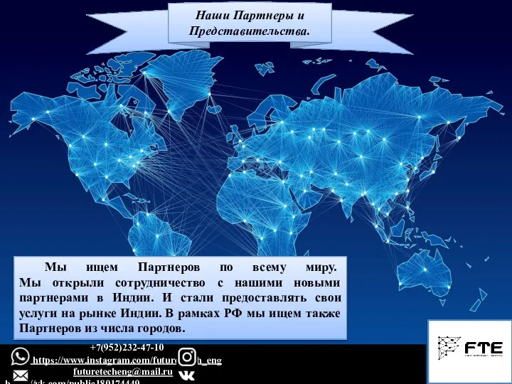 Мы ищем Партнеров по всему миру. Мы открыли сотрудничество с нашими новыми