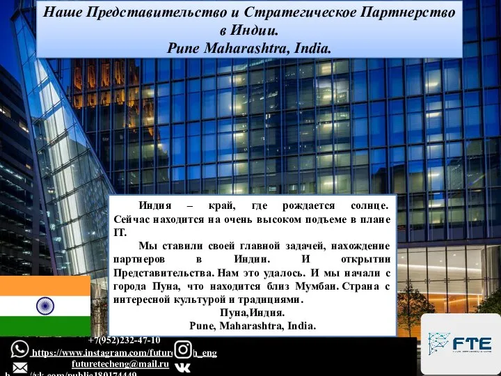 Наше Представительство и Стратегическое Партнерство в Индии. Pune Maharashtra, India. Индия –