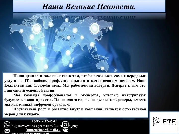 Наши Великие Ценности. Наши ценности заключаются в том, чтобы оказывать самые передовые