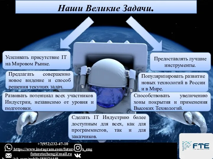 Наши Великие Задачи. Усиливать присутствие IT на Мировом Рынке. Популяризировать развитие новых