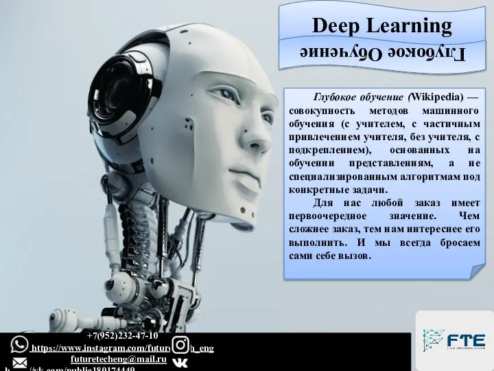 Deep Learning Глубокое Обучение Глубокое обучение (Wikipedia) — совокупность методов машинного обучения