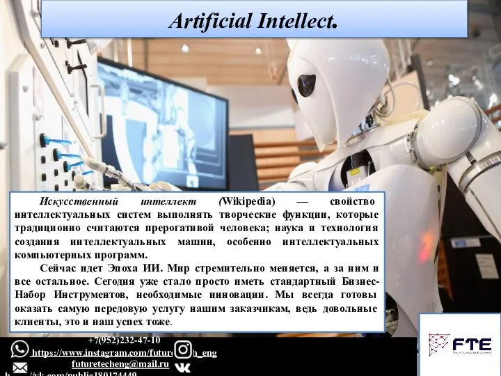 Artificial Intellect. Искусственный интеллект (Wikipedia) — свойство интеллектуальных систем выполнять творческие функции,