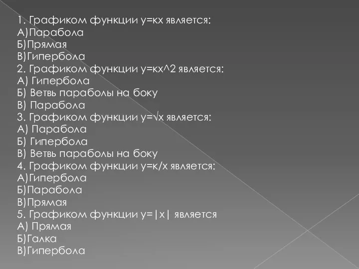 1. Графиком функции у=кх является: А)Парабола Б)Прямая В)Гипербола 2. Графиком функции у=кх^2