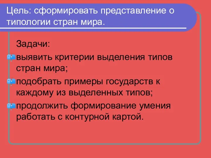 Цель: сформировать представление о типологии стран мира. Задачи: выявить критерии выделения типов