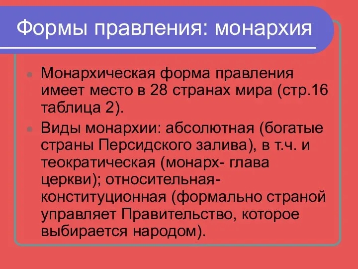 Формы правления: монархия Монархическая форма правления имеет место в 28 странах мира