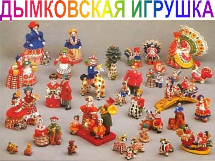 ДЫМКОВСКАЯ ИГРУШКА