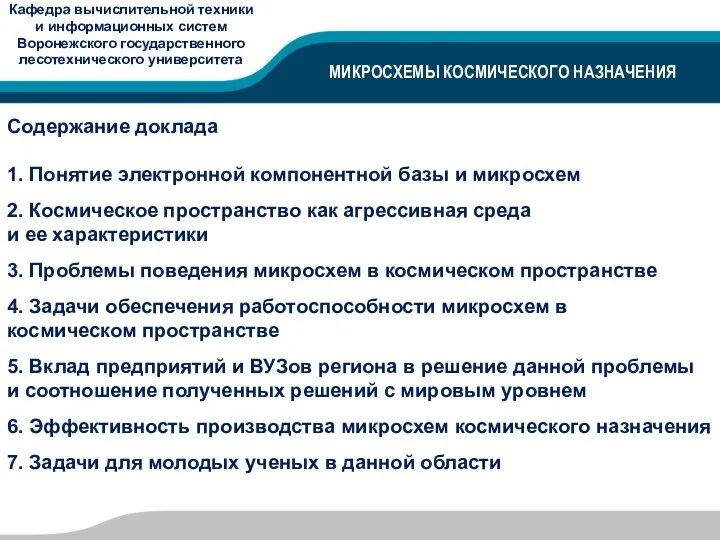 МИКРОСХЕМЫ КОСМИЧЕСКОГО НАЗНАЧЕНИЯ Содержание доклада 1. Понятие электронной компонентной базы и микросхем