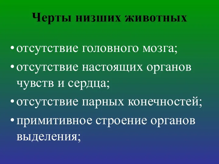 Черты низших животных отсутствие головного мозга; отсутствие настоящих органов чувств и сердца;