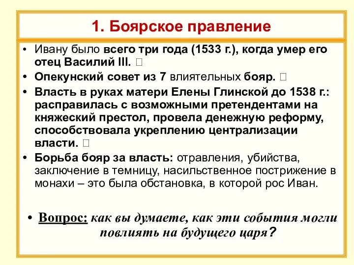 1. Боярское правление Ивану было всего три года (1533 г.), когда умер