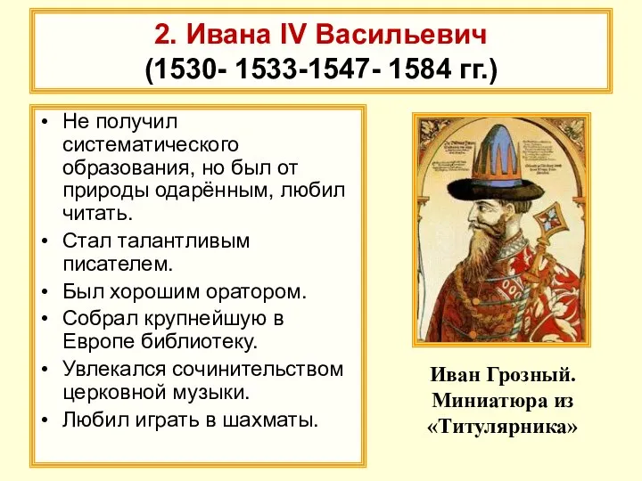 2. Ивана IV Васильевич (1530- 1533-1547- 1584 гг.) Не получил систематического образования,