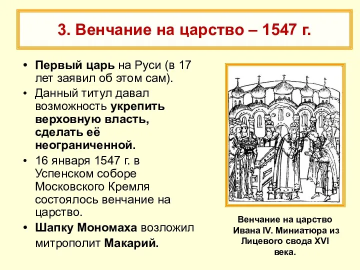 3. Венчание на царство – 1547 г. Первый царь на Руси (в