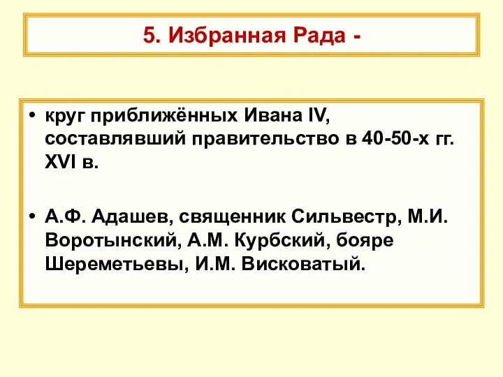 5. Избранная Рада - круг приближённых Ивана IV, составлявший правительство в 40-50-х