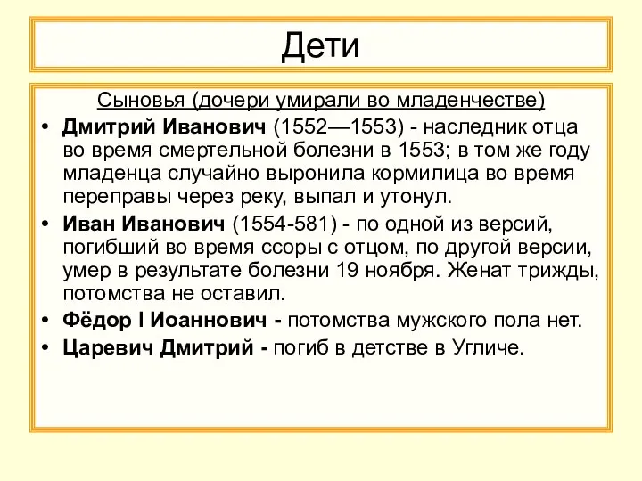 Дети Сыновья (дочери умирали во младенчестве) Дмитрий Иванович (1552—1553) - наследник отца