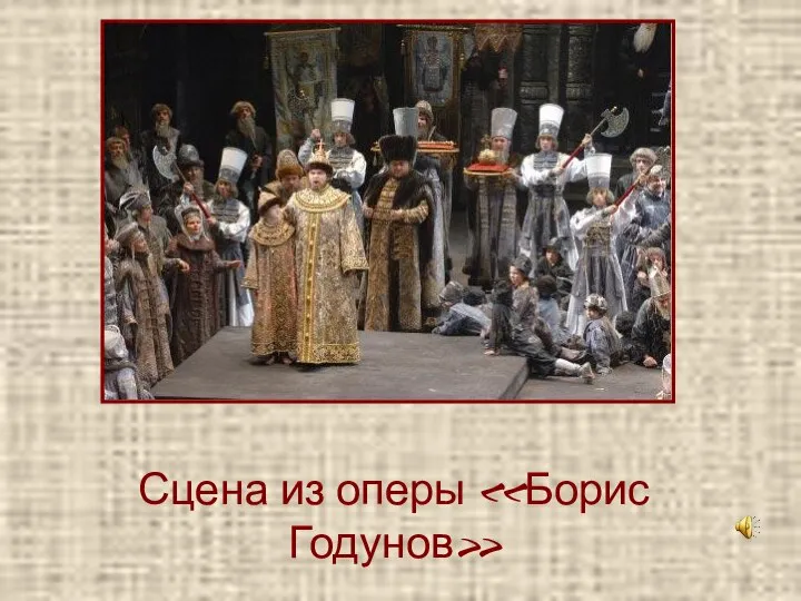 Сцена из оперы «Борис Годунов»