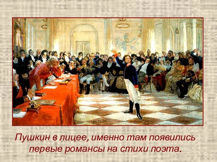 Пушкин в лицее, именно там появились первые романсы на стихи поэта.