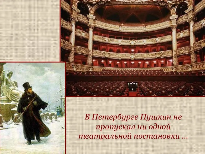 В Петербурге Пушкин не пропускал ни одной театральной постановки …