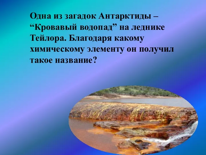 Одна из загадок Антарктиды – “Кровавый водопад” на леднике Тейлора. Благодаря какому