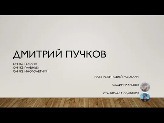 ДМИТРИЙ ПУЧКОВ ОН ЖЕ ГОБЛИН ОН ЖЕ ГЛАВНЫЙ ОН ЖЕ МНОГОЛЕТНИЙ НАД